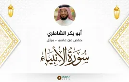 سورة الأنبياء أبو بكر الشاطري استماع وتحميل