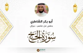 سورة الحج أبو بكر الشاطري استماع وتحميل