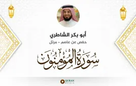 سورة المؤمنون أبو بكر الشاطري استماع وتحميل