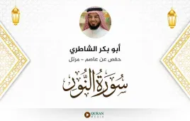 سورة النور أبو بكر الشاطري استماع وتحميل