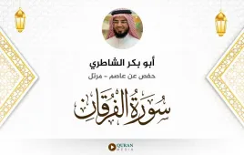 سورة الفرقان أبو بكر الشاطري استماع وتحميل