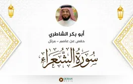 سورة الشعراء أبو بكر الشاطري استماع وتحميل