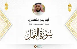 سورة النمل أبو بكر الشاطري استماع وتحميل