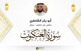 سورة العنكبوت أبو بكر الشاطري استماع وتحميل