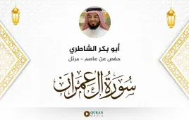 سورة آل عمران أبو بكر الشاطري استماع وتحميل