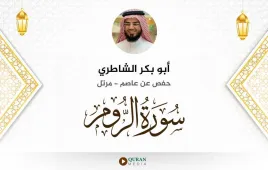 سورة الروم أبو بكر الشاطري استماع وتحميل