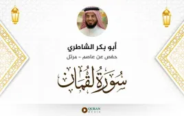 سورة لقمان أبو بكر الشاطري استماع وتحميل