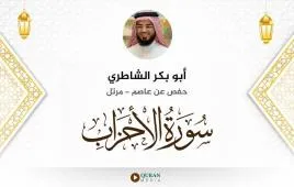 سورة الأحزاب أبو بكر الشاطري استماع وتحميل