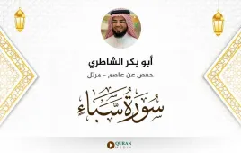 سورة سبأ أبو بكر الشاطري استماع وتحميل