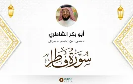 سورة فاطر أبو بكر الشاطري استماع وتحميل