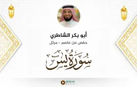 سورة يس أبو بكر الشاطري استماع وتحميل