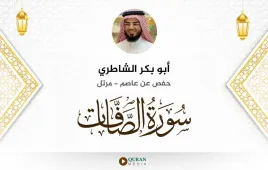 سورة الصافات أبو بكر الشاطري استماع وتحميل