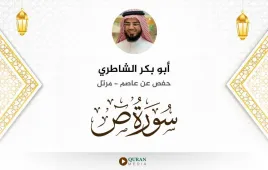 سورة ص أبو بكر الشاطري استماع وتحميل