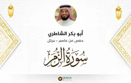 سورة الزمر أبو بكر الشاطري استماع وتحميل