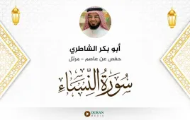 سورة النساء أبو بكر الشاطري استماع وتحميل