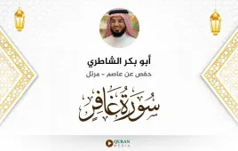 سورة غافر أبو بكر الشاطري استماع وتحميل