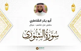 سورة الشورى أبو بكر الشاطري استماع وتحميل