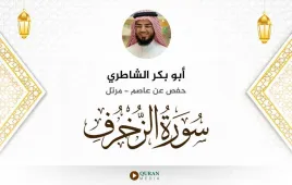 سورة الزخرف أبو بكر الشاطري استماع وتحميل