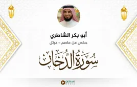 سورة الدخان أبو بكر الشاطري استماع وتحميل