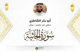 سورة الجاثية أبو بكر الشاطري استماع وتحميل