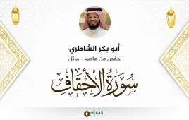 سورة الأحقاف أبو بكر الشاطري استماع وتحميل