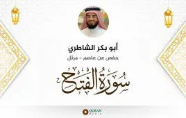 سورة الفتح أبو بكر الشاطري استماع وتحميل