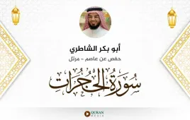 سورة الحجرات أبو بكر الشاطري استماع وتحميل