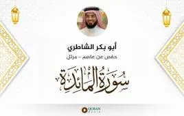 سورة المائدة أبو بكر الشاطري استماع وتحميل