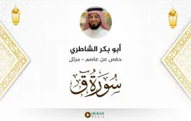 سورة ق أبو بكر الشاطري استماع وتحميل