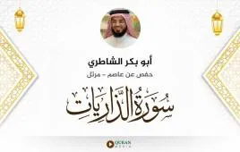 سورة الذاريات أبو بكر الشاطري استماع وتحميل