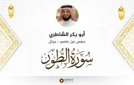 سورة الطور أبو بكر الشاطري استماع وتحميل