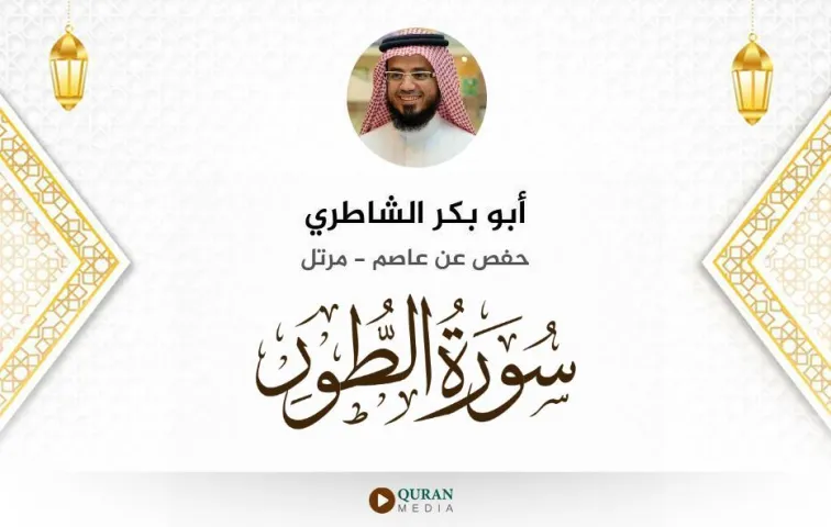 سورة الطور MP3 أبو بكر الشاطري