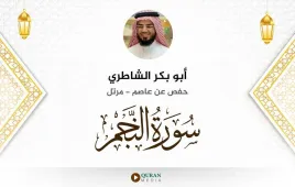 سورة النجم أبو بكر الشاطري استماع وتحميل