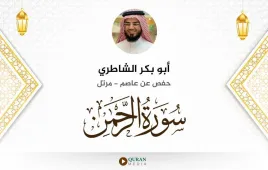 سورة الرحمن أبو بكر الشاطري استماع وتحميل