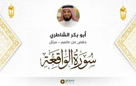 سورة الواقعة أبو بكر الشاطري استماع وتحميل