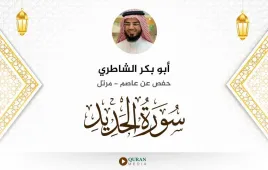 سورة الحديد أبو بكر الشاطري استماع وتحميل