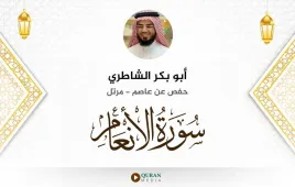 سورة الأنعام أبو بكر الشاطري استماع وتحميل