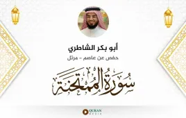 سورة الممتحنة أبو بكر الشاطري استماع وتحميل