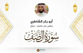 سورة الصف أبو بكر الشاطري استماع وتحميل