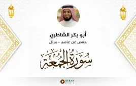 سورة الجمعة أبو بكر الشاطري استماع وتحميل