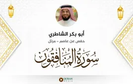 سورة المنافقون أبو بكر الشاطري استماع وتحميل