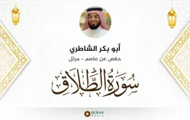 سورة الطلاق أبو بكر الشاطري استماع وتحميل