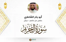 سورة التحريم أبو بكر الشاطري استماع وتحميل