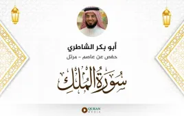 سورة الملك أبو بكر الشاطري استماع وتحميل