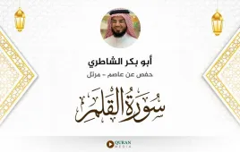 سورة القلم أبو بكر الشاطري استماع وتحميل