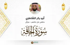 سورة الحاقة أبو بكر الشاطري استماع وتحميل