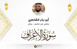 سورة الأعراف أبو بكر الشاطري استماع وتحميل