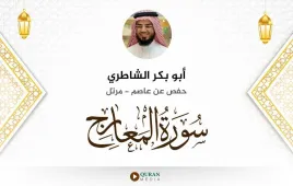 سورة المعارج أبو بكر الشاطري استماع وتحميل