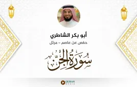 سورة الجن أبو بكر الشاطري استماع وتحميل