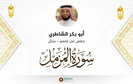 سورة المزمل أبو بكر الشاطري استماع وتحميل